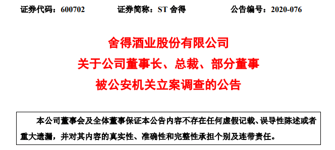 刘力|董事长被抓！ST戴帽！昔日“白马”舍得酒业怎么了？