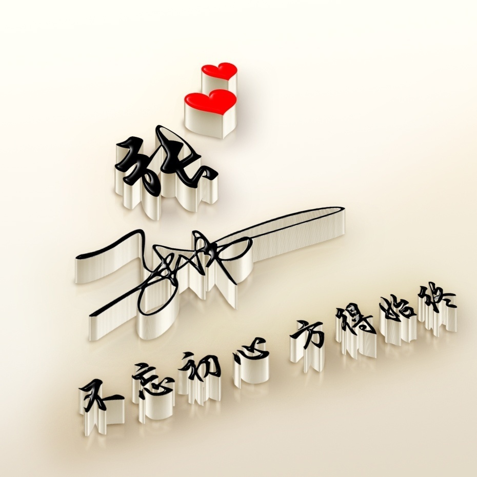 非常漂亮的几款微信头像,艺术签名姓氏头像,你留言我设计!