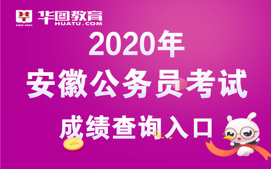 2020安徽省中考分数_2020年安徽咨询工程师考试成绩什么时候出来中国人