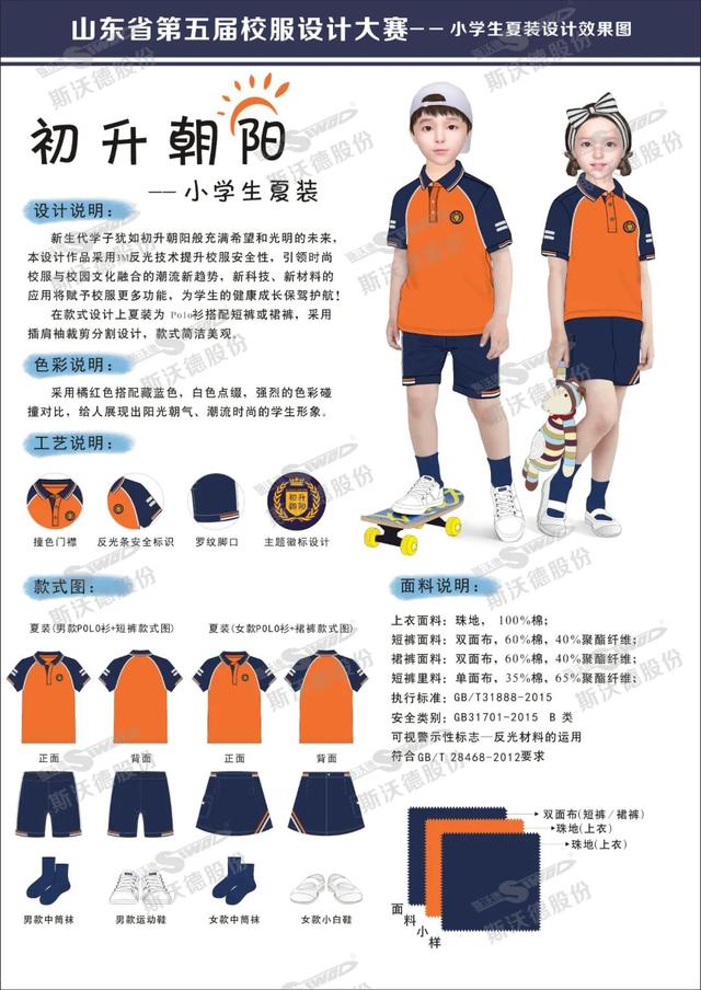 小学组春秋装校服设计作品《初升朝阳》