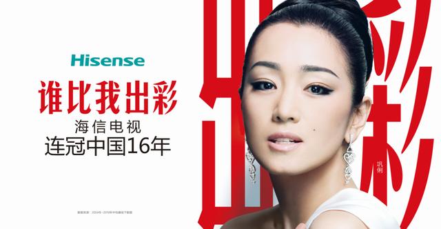 中国|16年稳坐第一，海信官宣巩俐代言