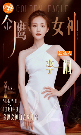 恭喜周百福代言人李一桐成为金鹰女神候选人