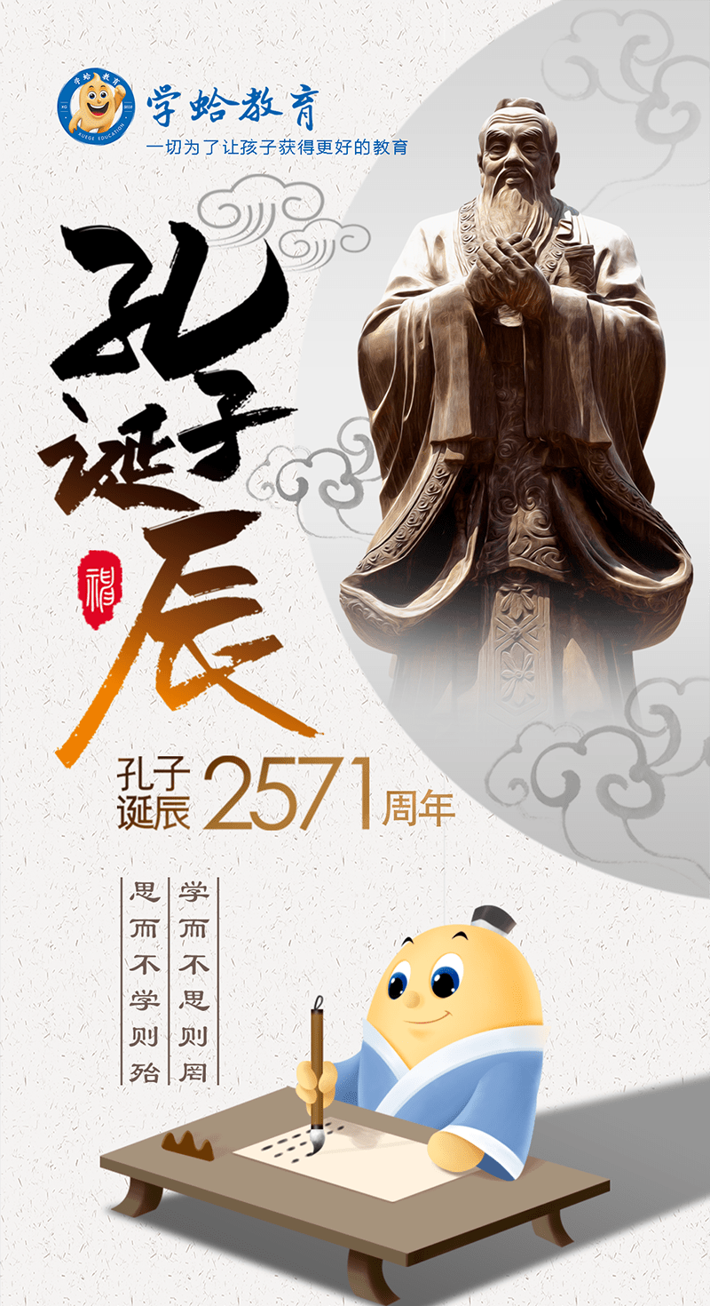 孔子诞辰日|重温先贤智慧,铸就诚敬品格,传承中华文化