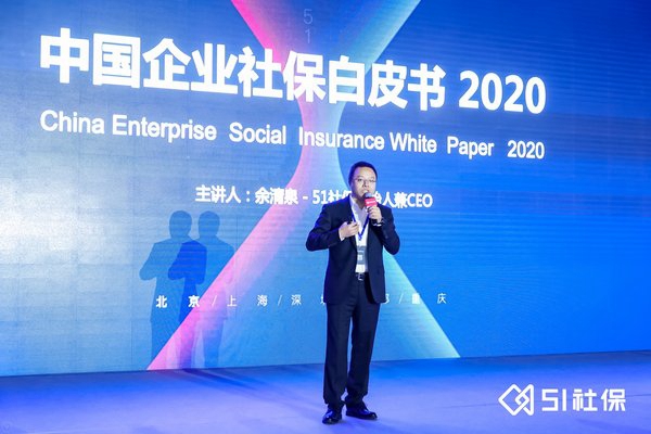 方面|51社保余清泉：直面企业社保合规趋势，从未来决定当下