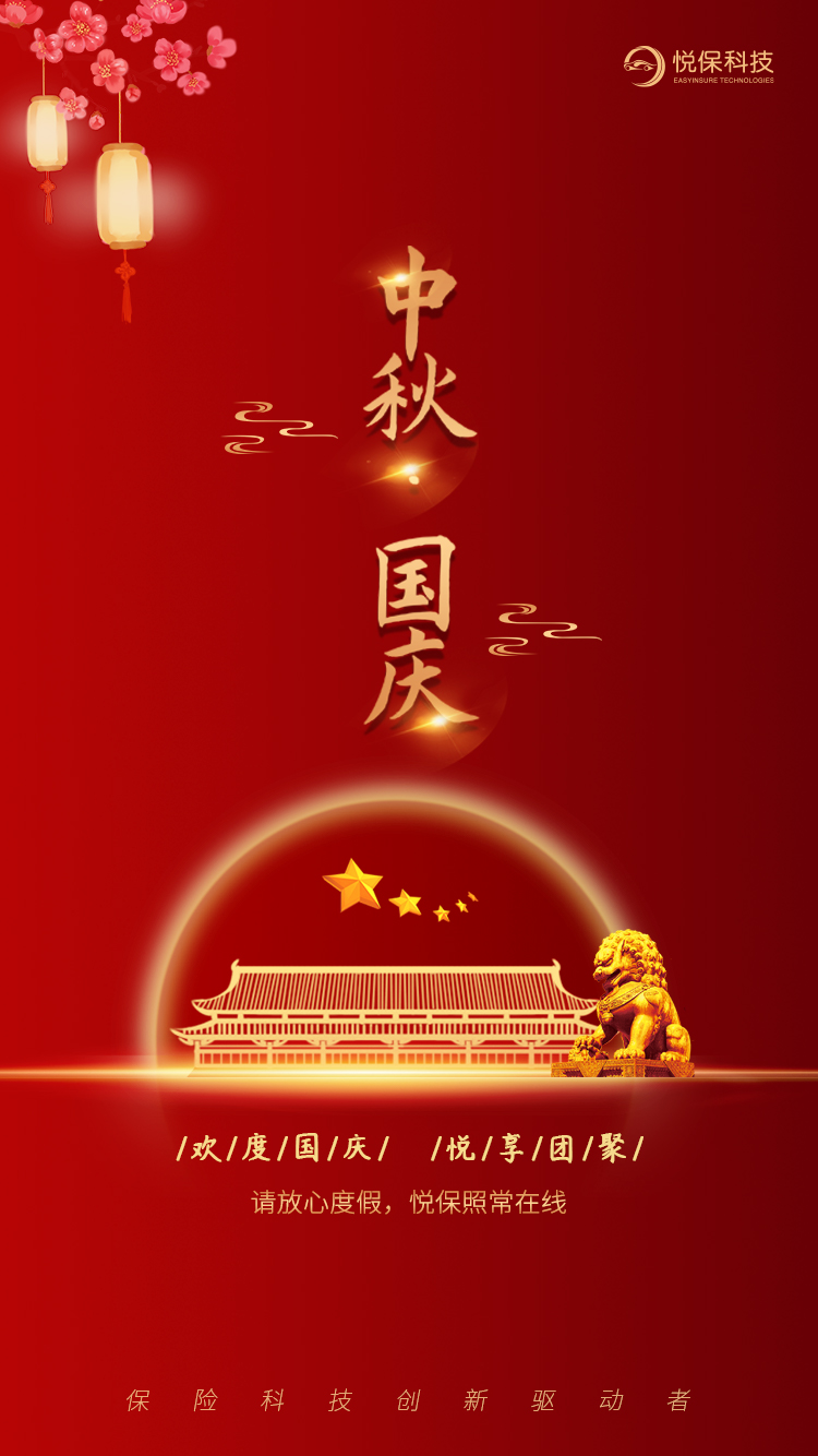 国庆|悦保科技:欢度国庆,悦享团聚