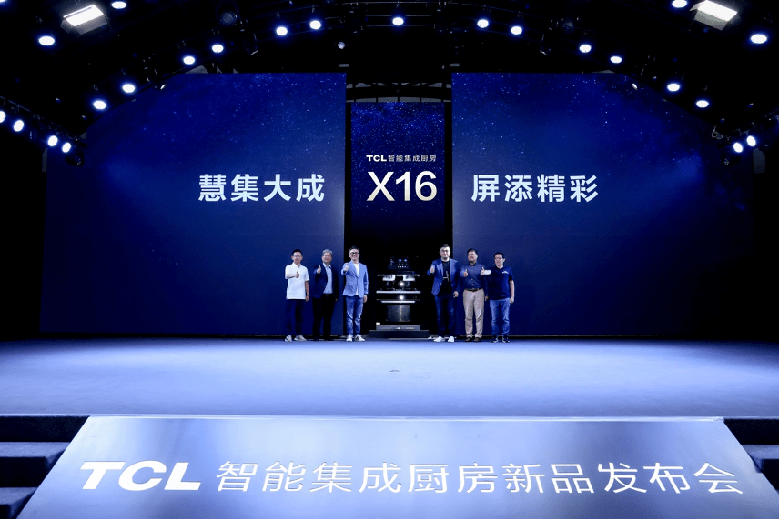 慧集大成,屏添精彩 tcl重磅发布 x16智能集成灶 厨房新品