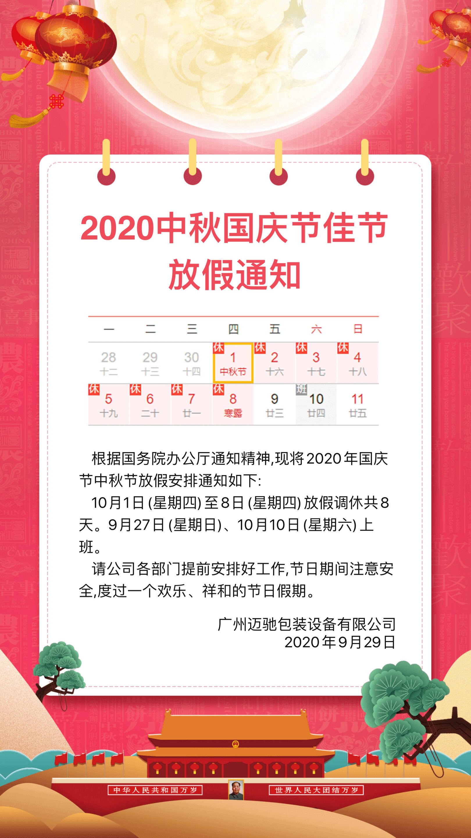 广州迈驰包装2020年国庆节中秋节放假通知,祝大家节日