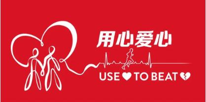 9月29日世界心脏日:"用心爱心",你保护好你的心脏了吗
