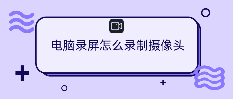 摄像头怎么看回放电脑
