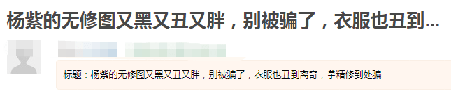 视频|杨紫路演精修美图被拆穿，跟现场视频差距大，颜值身材依旧灾难