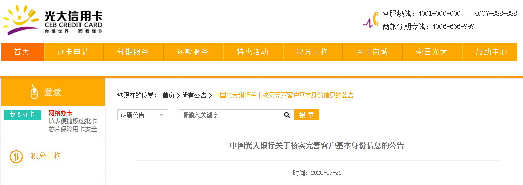 近日，光大银行在其官网重点发布《关于核实完善客户基本身份信息的公告