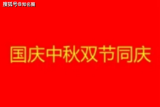 2020中秋国庆祝福语简短 中秋十一双节快乐祝福语