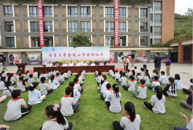 南京大学金陵小学正式挂牌