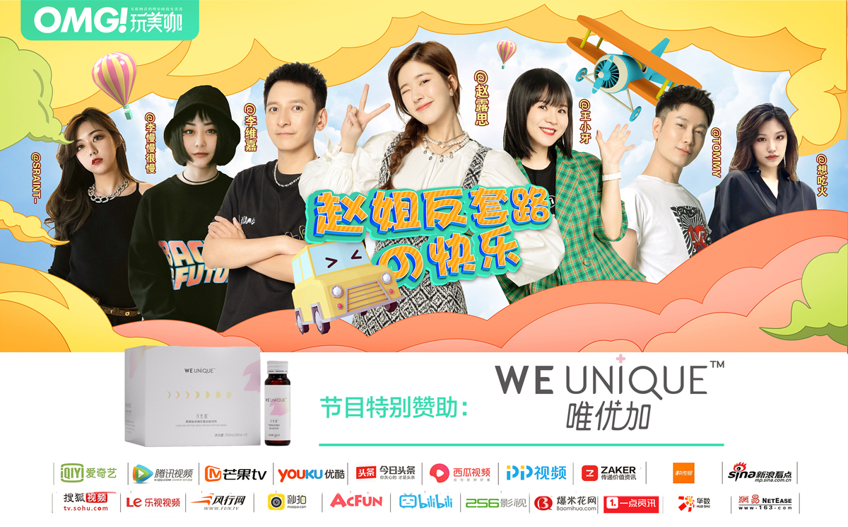 《omg玩美咖》赵露思冻龄少女肌种草:we unique唯优加月光肌燕窝肽