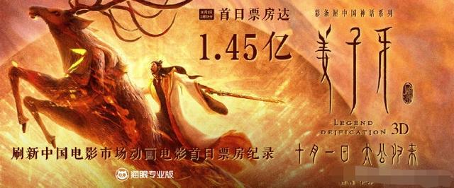 《姜子牙》票房超1.45亿，刷新中国动画电影首日票房纪录，领跑国庆_网友