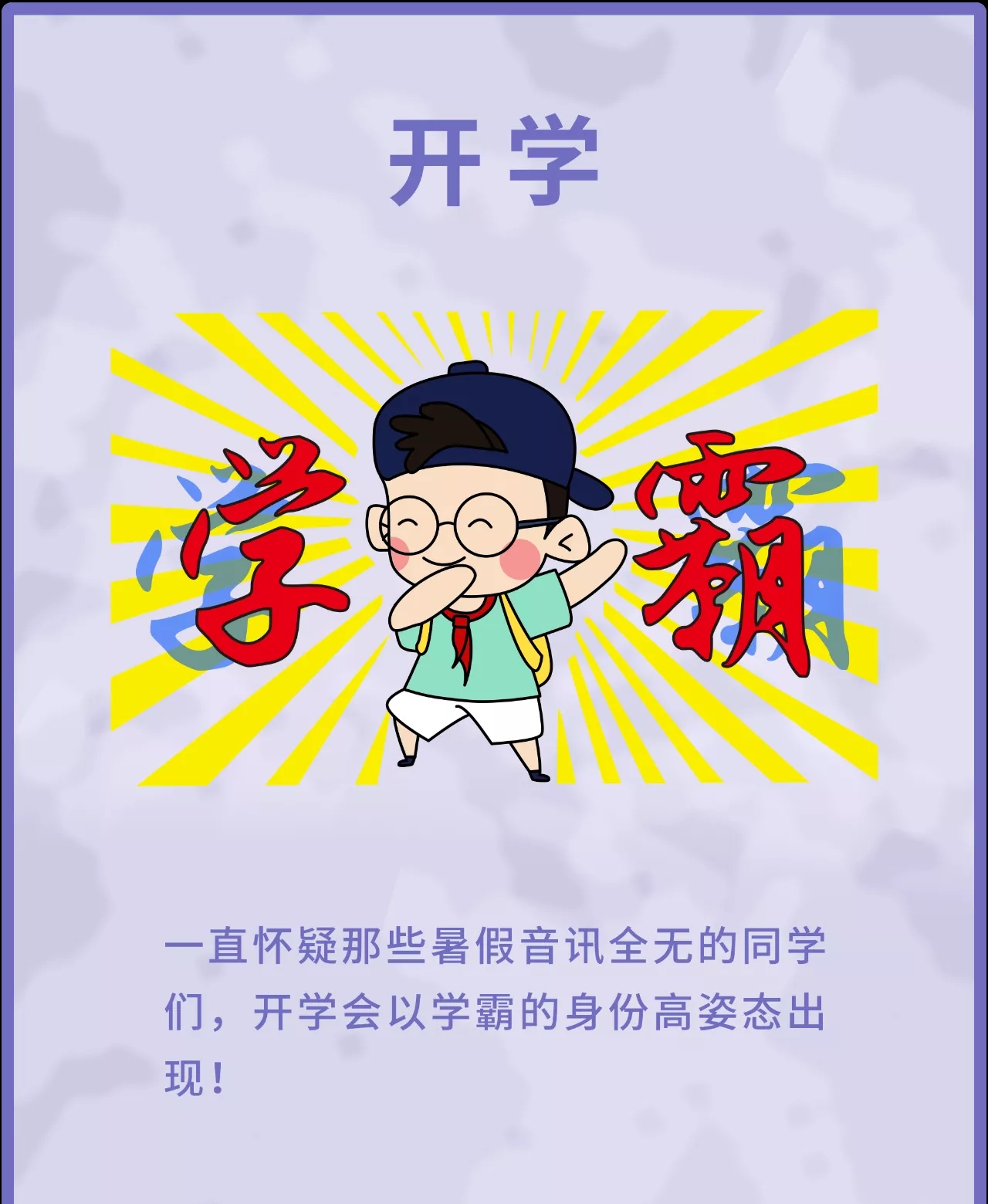 【名言漫画010】孩子,开学没你想的那么可怕!