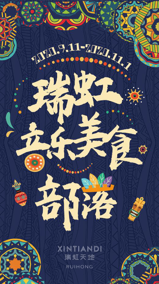 瑞虹天地开启“音乐美食部落”体验之旅，打造部落文化潮流胜地
