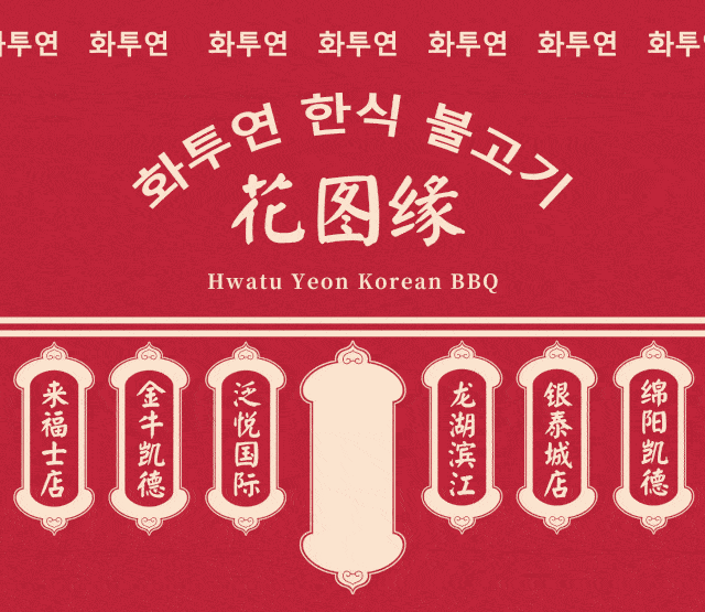 花图缘|竟然是在“石头”上烤?火了三年的韩式烤肉