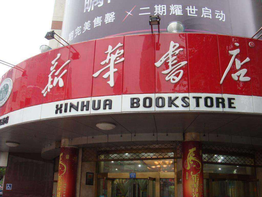 实体|不以赚钱为目的，新华书店究竟是靠啥存活到至今的？