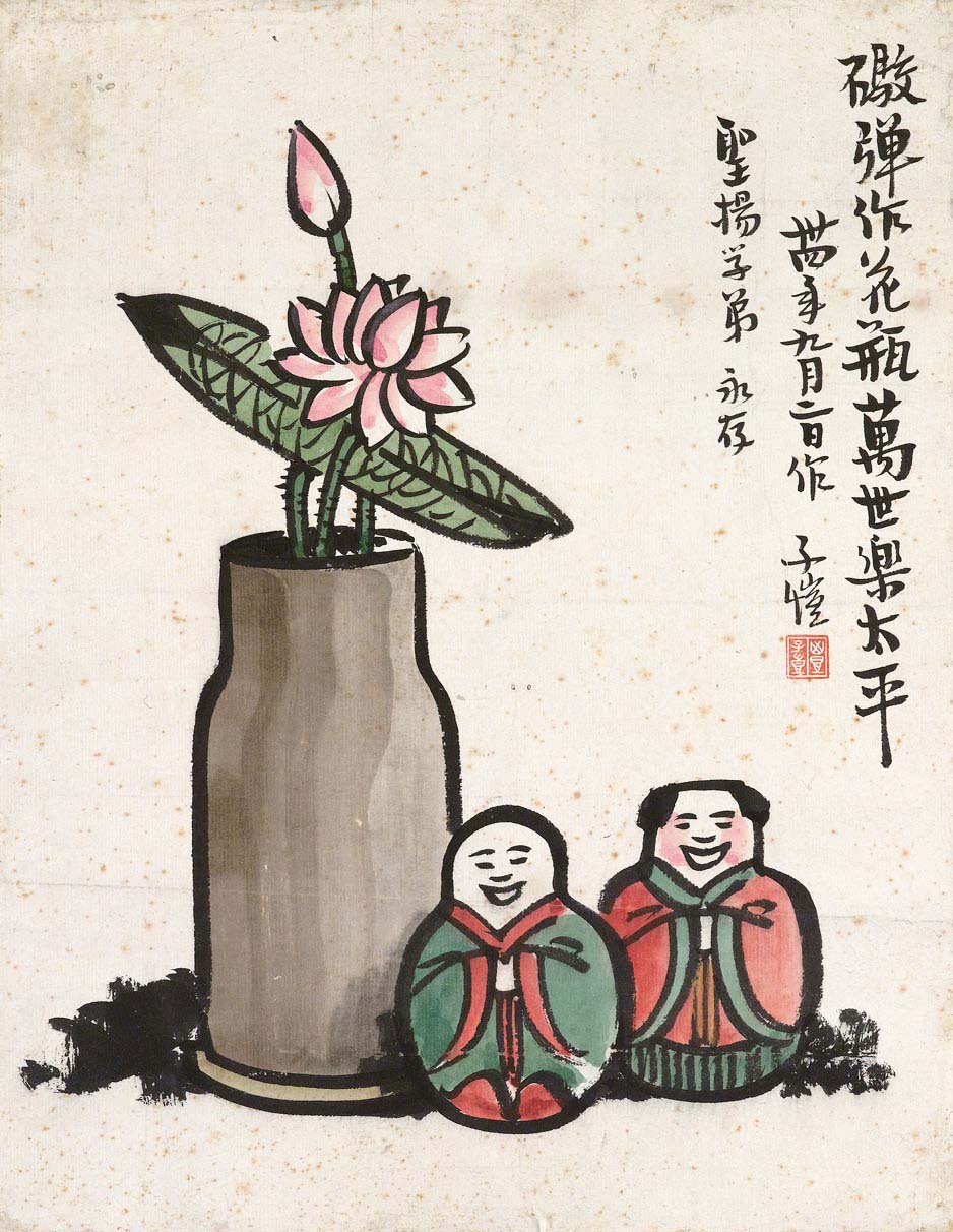 丰子恺《炮弹作花瓶》1945年作