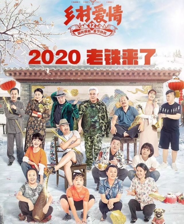 乡村爱情14年的时间拍了12部这部剧为什么能长盛不衰
