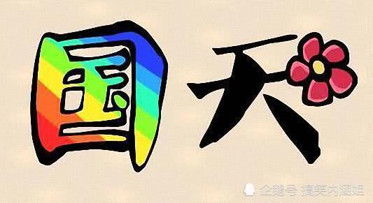 成语什么说纷纭_成语故事简笔画(4)