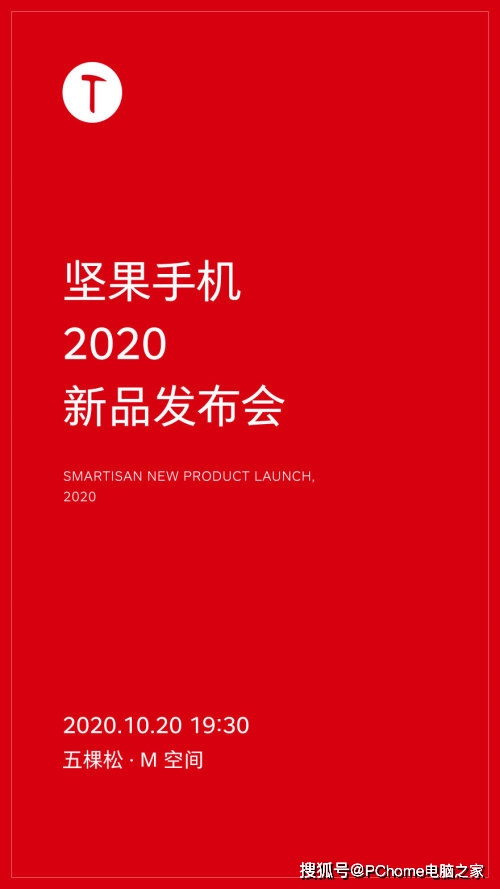 官宣|坚果手机2020新品发布会官宣 10月20日线下发布