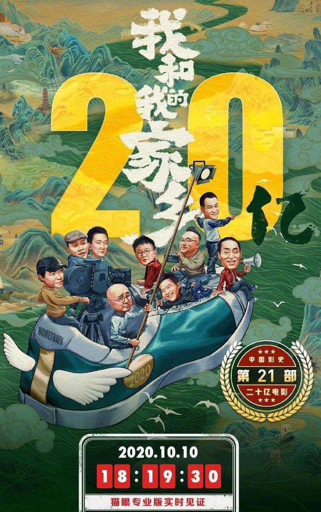我和我的家乡票房破20亿！中国影史第21部“二十亿电影”_王源