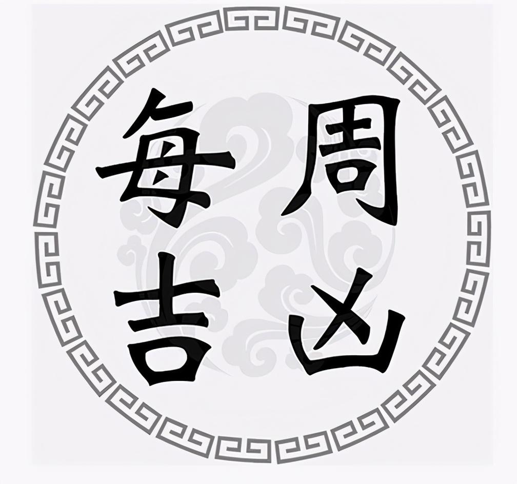 需注意|一周黄道吉凶日：10月12日-10月18日（收藏）