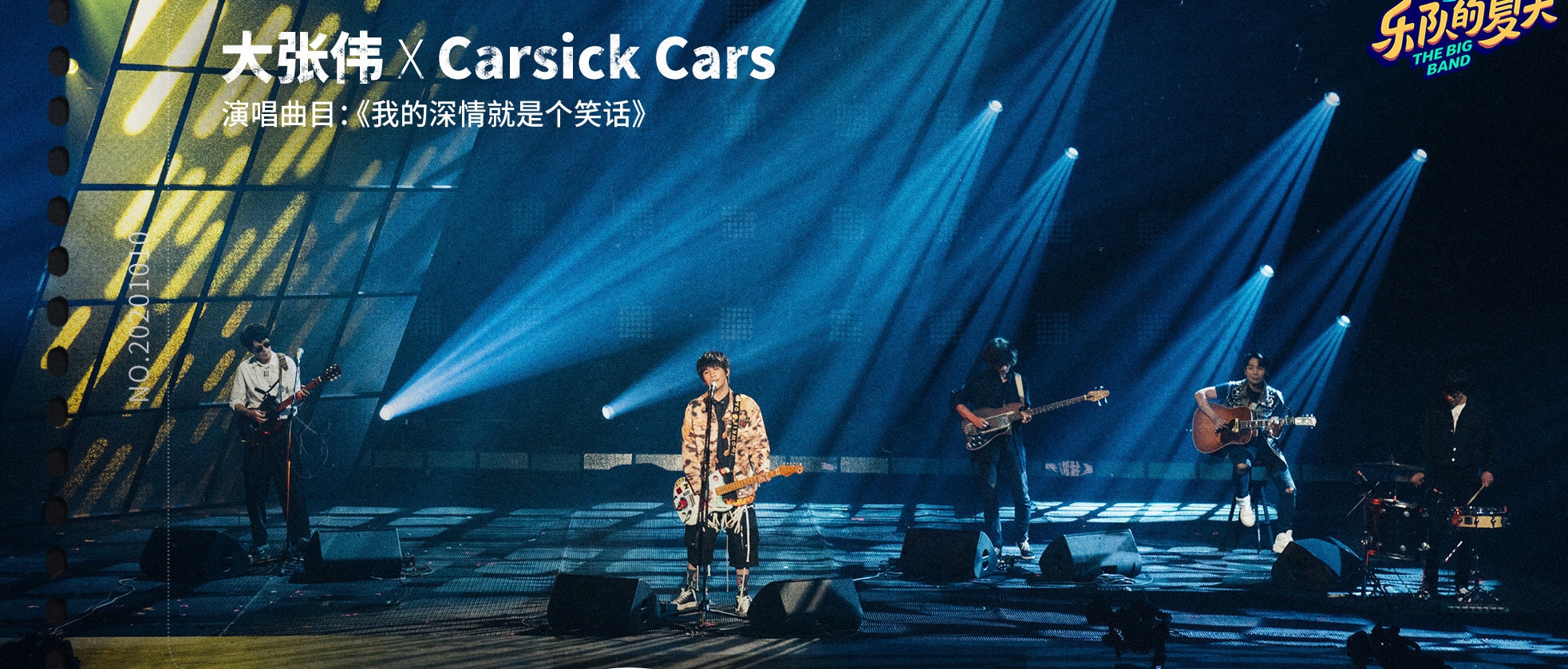 《乐队的夏天2》完美收官,鲍家街43号重聚,中国摇滚继续前进!