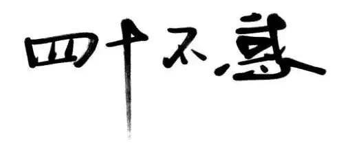 80后,四十不惑?