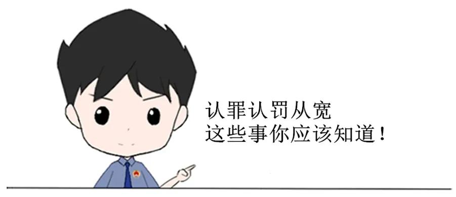 漫画丨认罪认罚从宽处罚反悔上诉坚决抗诉