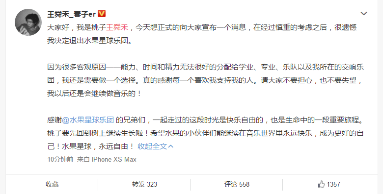 《明日之子乐团季》学员王舜禾宣布退出水果星球乐团