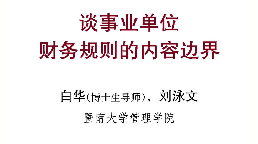 白华, 刘泳文｜谈事业单位财务规则的内容边界_手机搜狐网