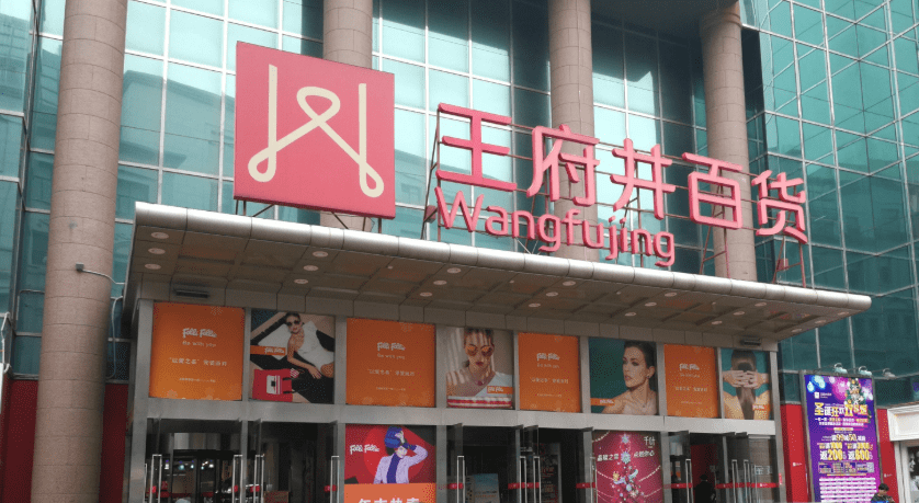 王府井换股吸收合并首商股份 收上交所问询函