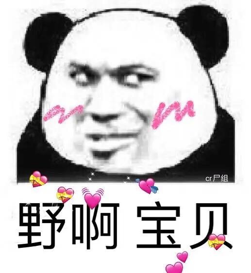 "这就是"野啊宝贝"的由来"