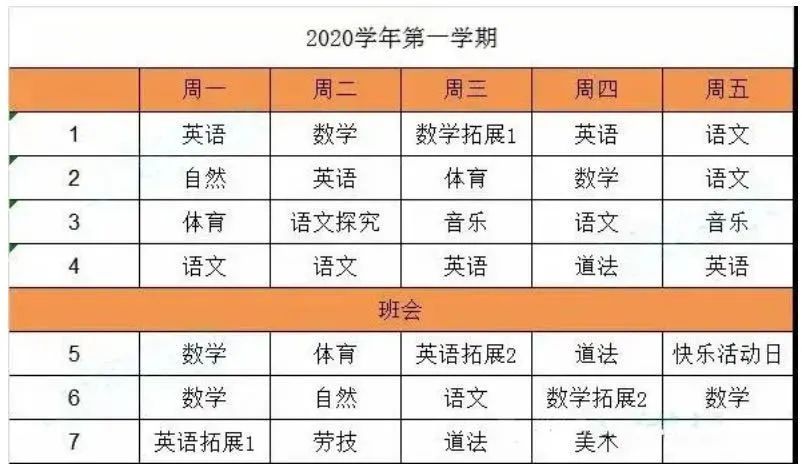 同洲模范学校四年级课表