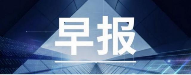 财年|【鲸媒体早报】海亮教育2020财年营收14.83亿元；少年得到完成近2亿元B轮融资