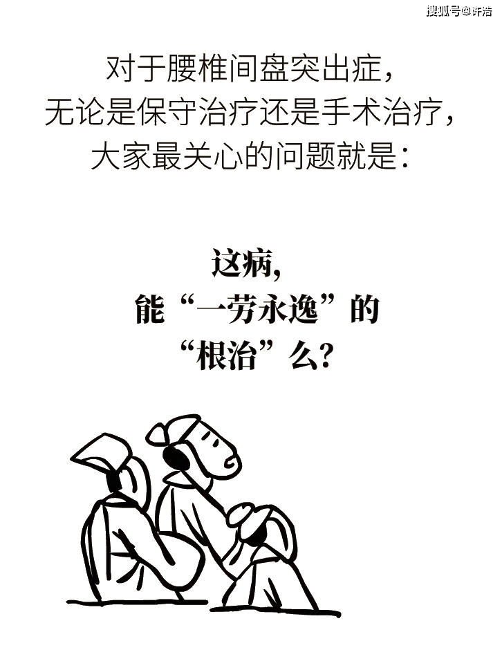腰椎间盘突出了,能根治吗?