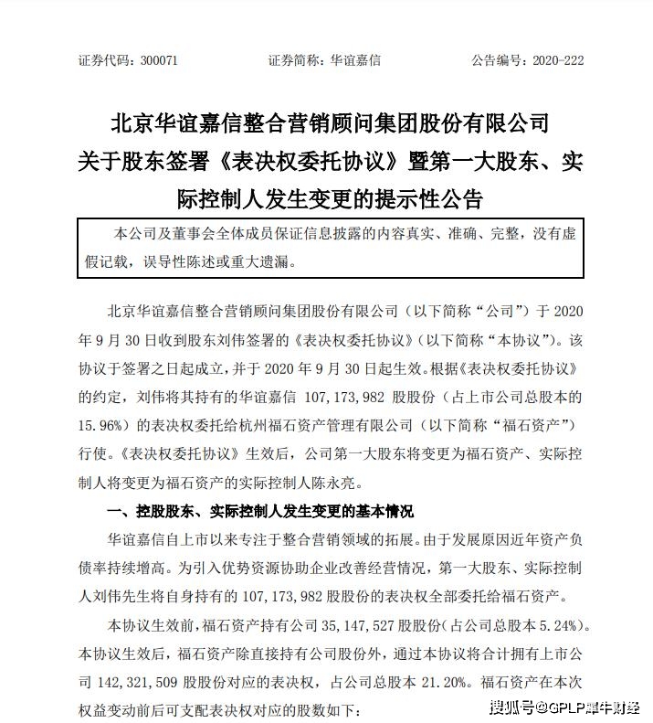 刘伟|福石资产接手华谊嘉信 原实控人曾多次违被立案调查