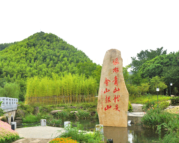 绿水青山就是金山银山