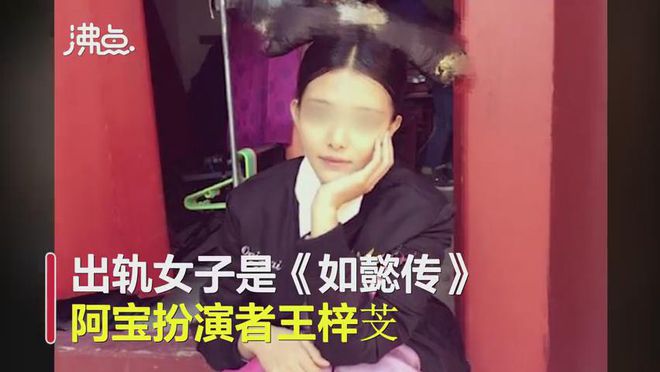 被爆介入日籍男子婚姻《如懿传》演员王梓芠回应