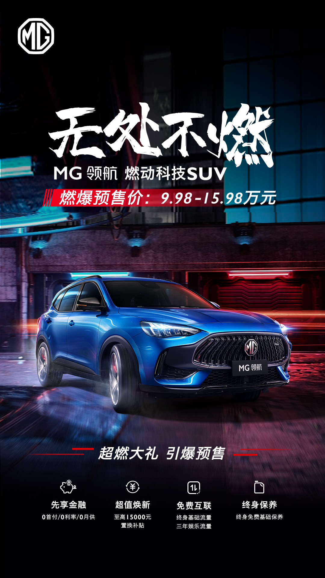 当“燃”不让，“燃动科技SUV”MG领航开启预售-求是汽车