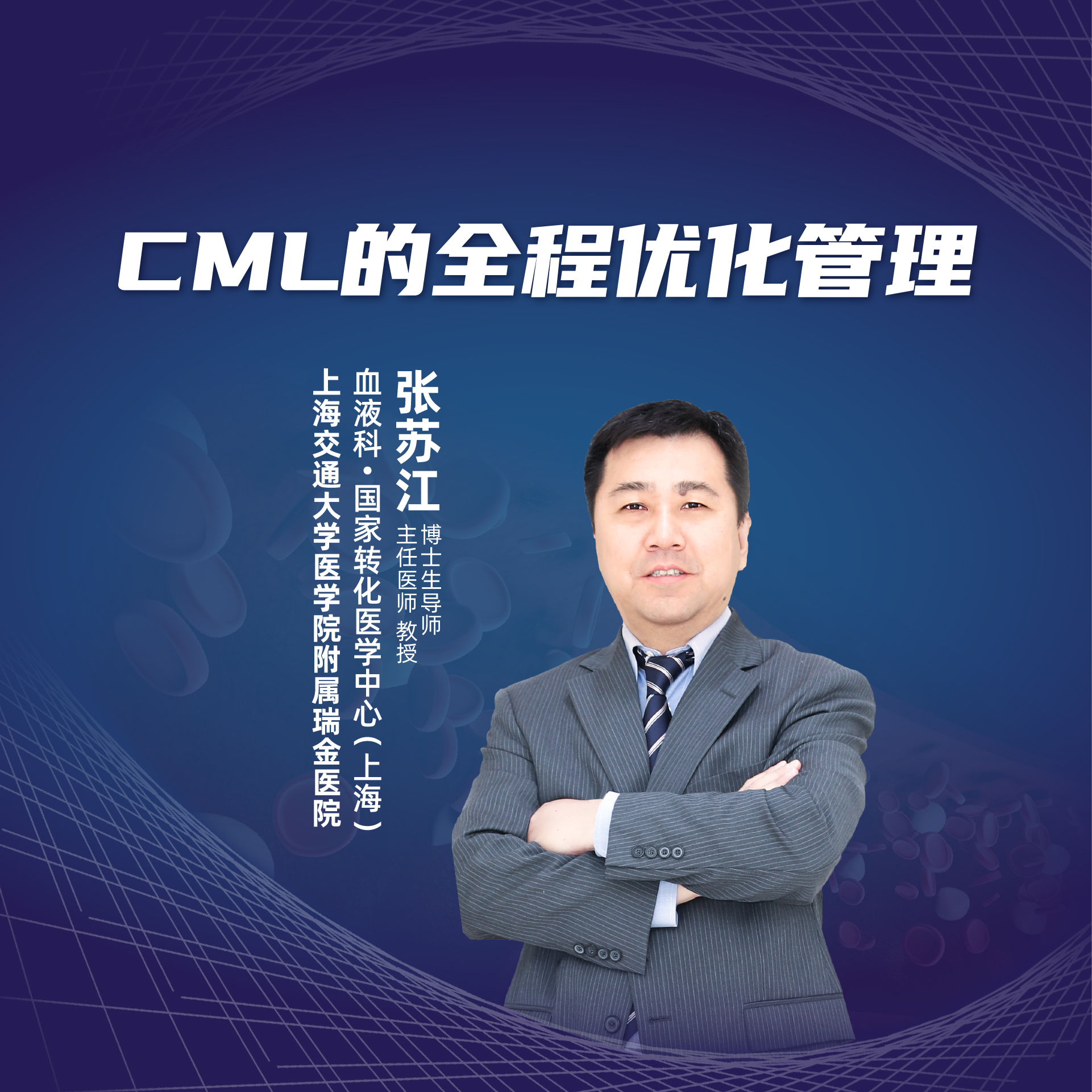 直播上海交通大学医学院附属瑞金医院张苏江cml的全程优化管理