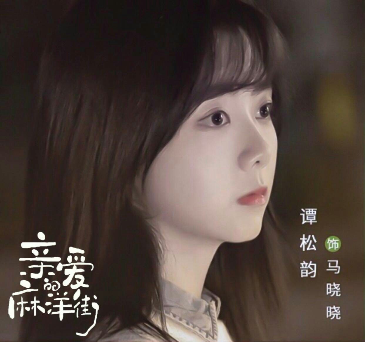 亲爱的谭松韵简谱_亲爱的旅人简谱(2)