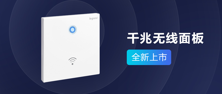 罗格朗|罗格朗千兆智能WiFi解决方案，实现全屋无线覆盖信号无死角