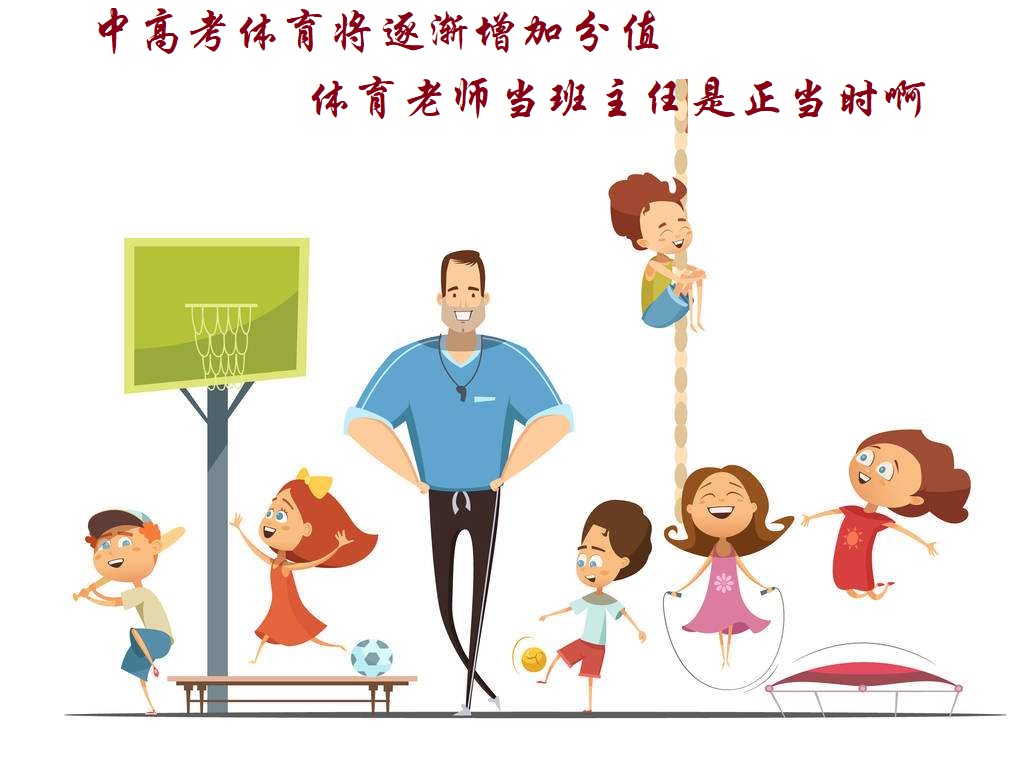 观点评论|中高考体育将逐渐增加分值，体育老师当班主任是正当时啊