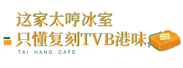 奶茶|使徒行者同款冰室，现点现拉港奶，先抽盲盒才能喝！