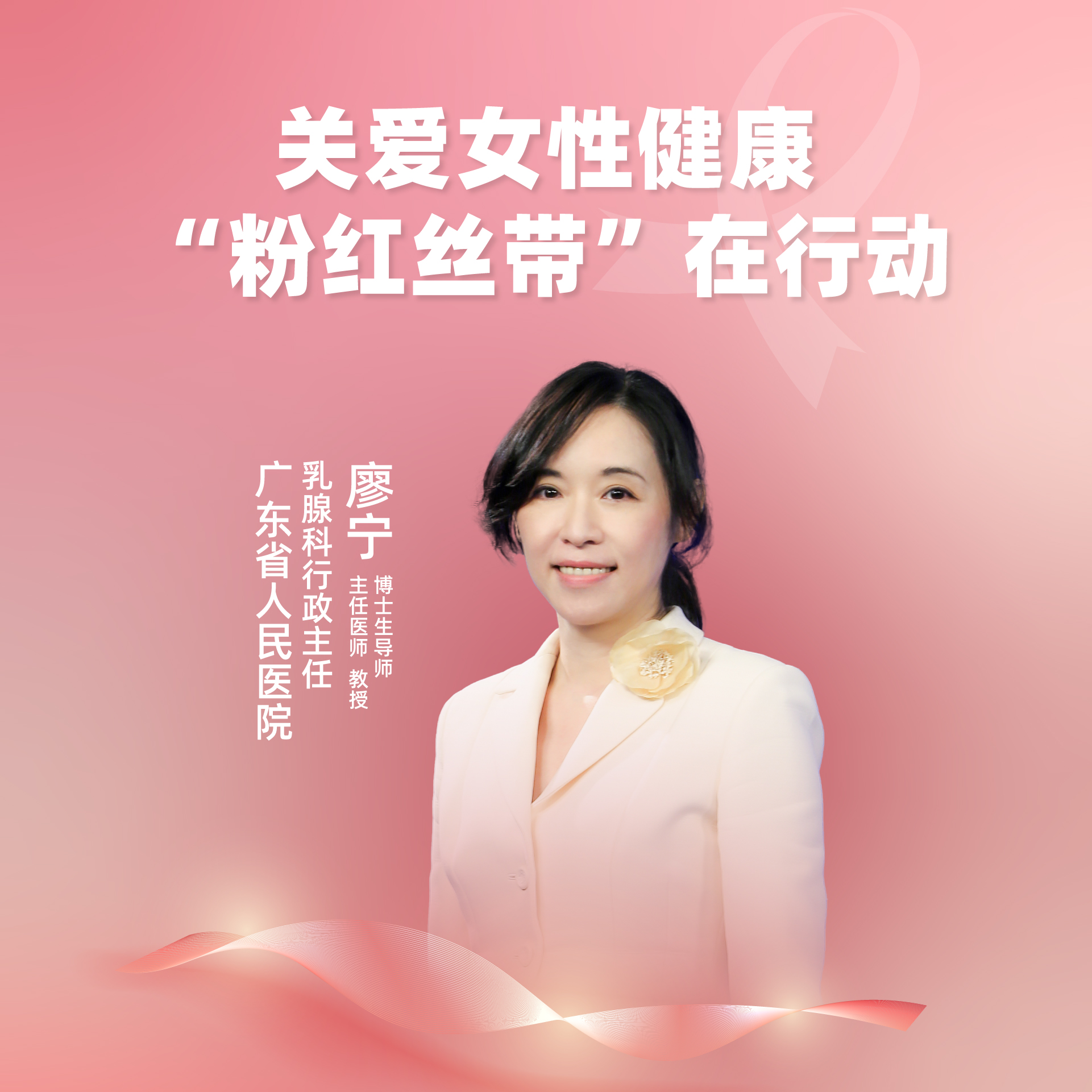 直播|广东省人民医院廖宁:关爱女性健康,"粉红丝带"在行动_手机搜狐网