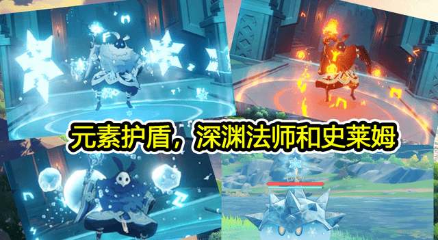元素护盾的怪物主要是深渊法师和史莱姆,主要有四类,水系深渊法师,冰